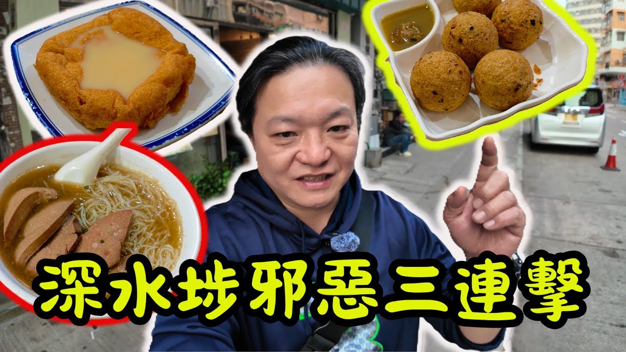 [ 香港食買玩 ] 深夜慎入！邪惡三連擊！😱｜顛覆傳統蛋白西多士 x 厚切豬潤米🍜 x 巨大鯪魚球 ｜濃滑奶茶☕ + 勁香辣椒油🌶️｜深水埗漢發麵家開箱報告