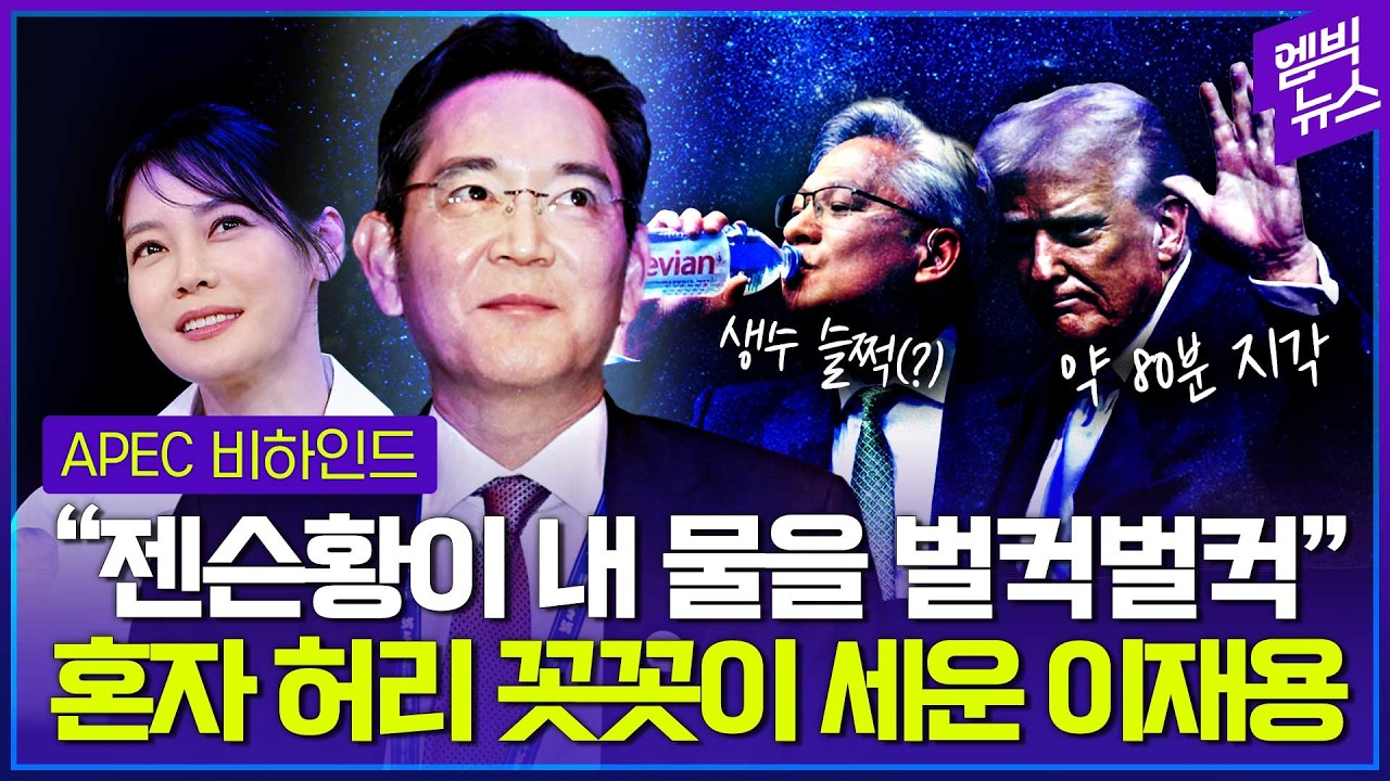'트럼프·젠슨 황 해프닝...이재용 회장은 달랐다'