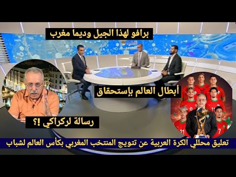 نقاش محللي الكرة العربية عن تتويج المنتخب المغربي بكأس العالم شبان والماغودي يوجد رساله قوية لركراكي  نقاش محللي الكرة العربية عن تتويج المنتخب المغربي بكأس العالم شبان والماغودي يوجد رساله قوية لركراكي