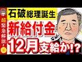 【10月1日最新】給付金は最速12月支給！？石破新総裁に決定で2025年何が起きるのか「政策方針」の概要を解説！