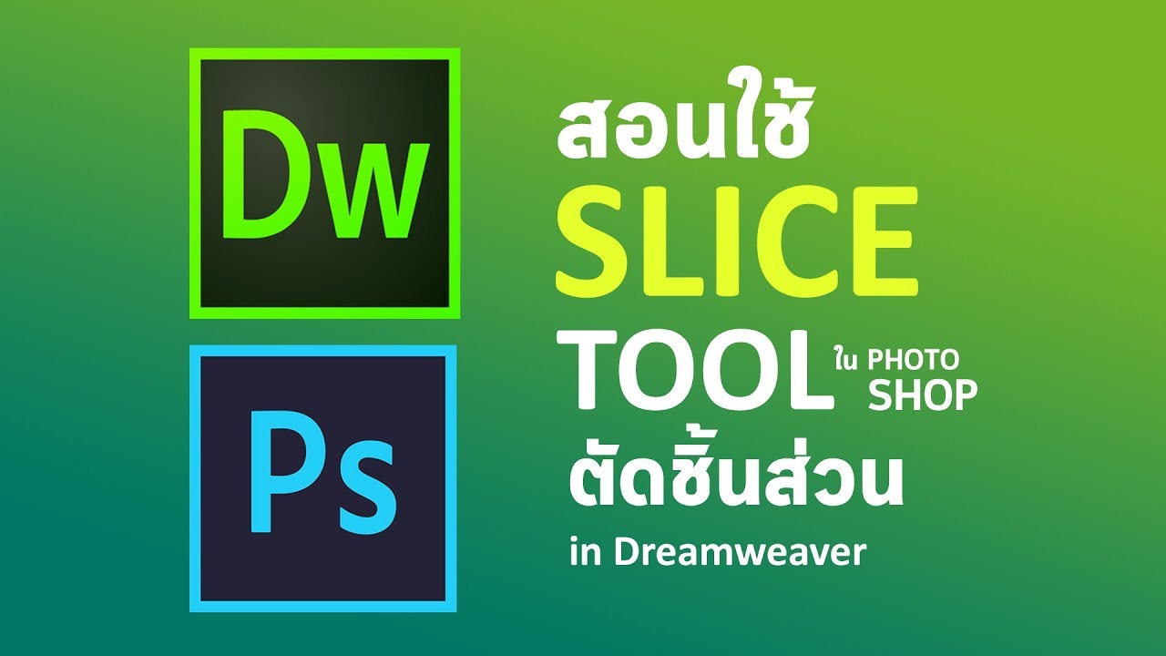 ภาพสไลด์ dreamweaver  Update New  สอนตัดชิ้นส่วนด้วย Slice tool และประกอบใน Dreamweaver
