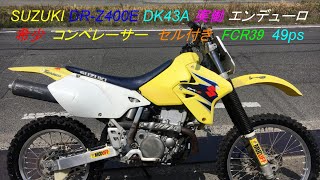 希少 SUZUKI DR-Z400E DK43A 実働 エンデューロ コンペレーサー セル 希少 SUZUKI DR-Z400E DK43A 実働 エンデューロ コンペレーサー セル