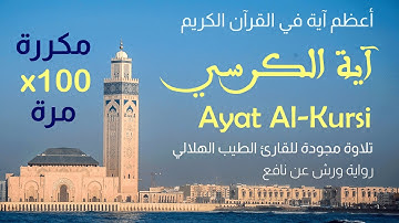 آية الكرسي مكررة 100 مرة 💯  🕌 Ayat al-Kursi x100 🕋  تلاوة خاشعة ومجودة من المغرب