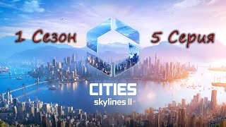 Cities Skylines 2 | Серия номер 5 | Строим двухэтажную трассу | создаем развязки