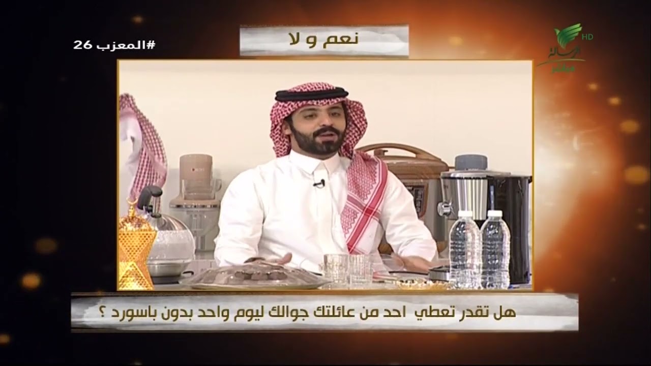 #المعزب26 | نعم أو لا - هل تقدر تعطي أحد من عائلتك جوالك ليوم واحد بدون قفل ؟!