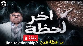 [الحلقة 8 ] اخر دقيقة في حياة القعقاع وما علاقة الجن وخبر إيراني مفرح و أسرار جبهات روسيا