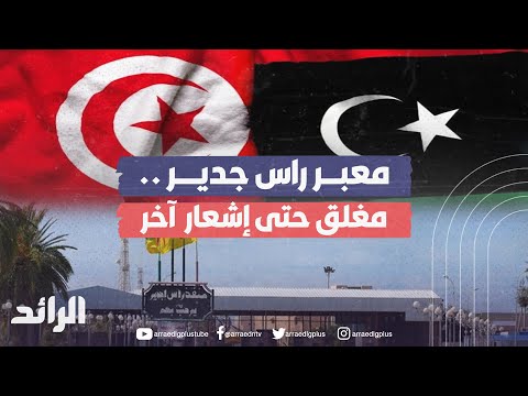 معبر راس جدير .. مغلق حتى إشعار آخر