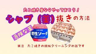 #10 苛性ソーダを使ったたこ焼き鉄板のカーボンクリーニングです。クリーニングした後の処理を重点的にご紹介します。