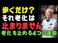 その運動、逆効果かも?医師が警告する“老化を止める”4つの運動法|88歳現役医師が実践する老年期健康習慣