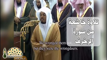 تلاوة خاشعة من سورة الزخرف لفضيلة الشيخ د. ياسر بن راشد الدوسري، من تراويح 23 رمضان 1438هـ