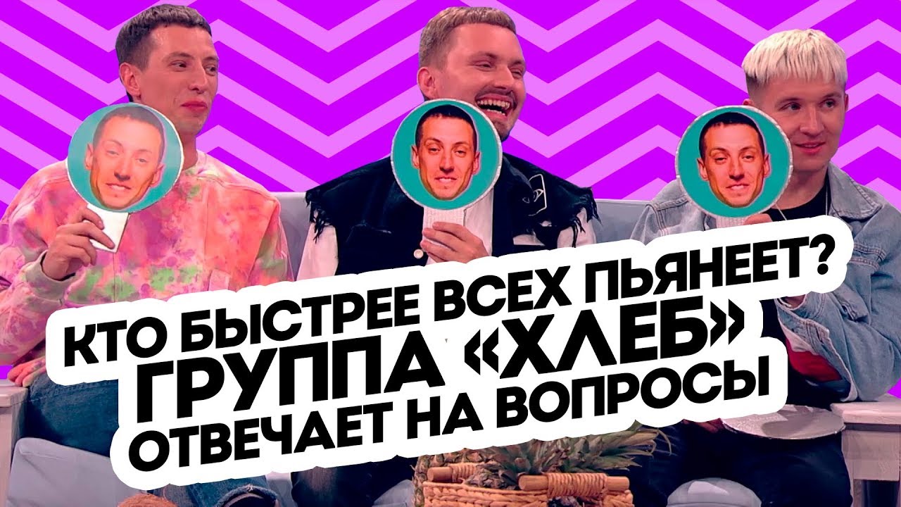 Группа Хлеб отвечает на вопросы Регины. Пятница с Региной - YouTube