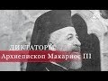 Архиепископ Макариос ІІІ, Диктаторы