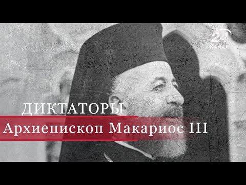 Video: Makarios tuag thaum twg?