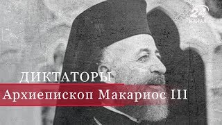 Архиепископ Макариос ІІІ, Диктаторы