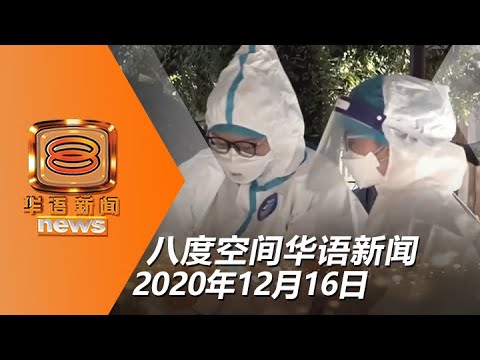 202012116 八度空间华语新闻网络同步直播
