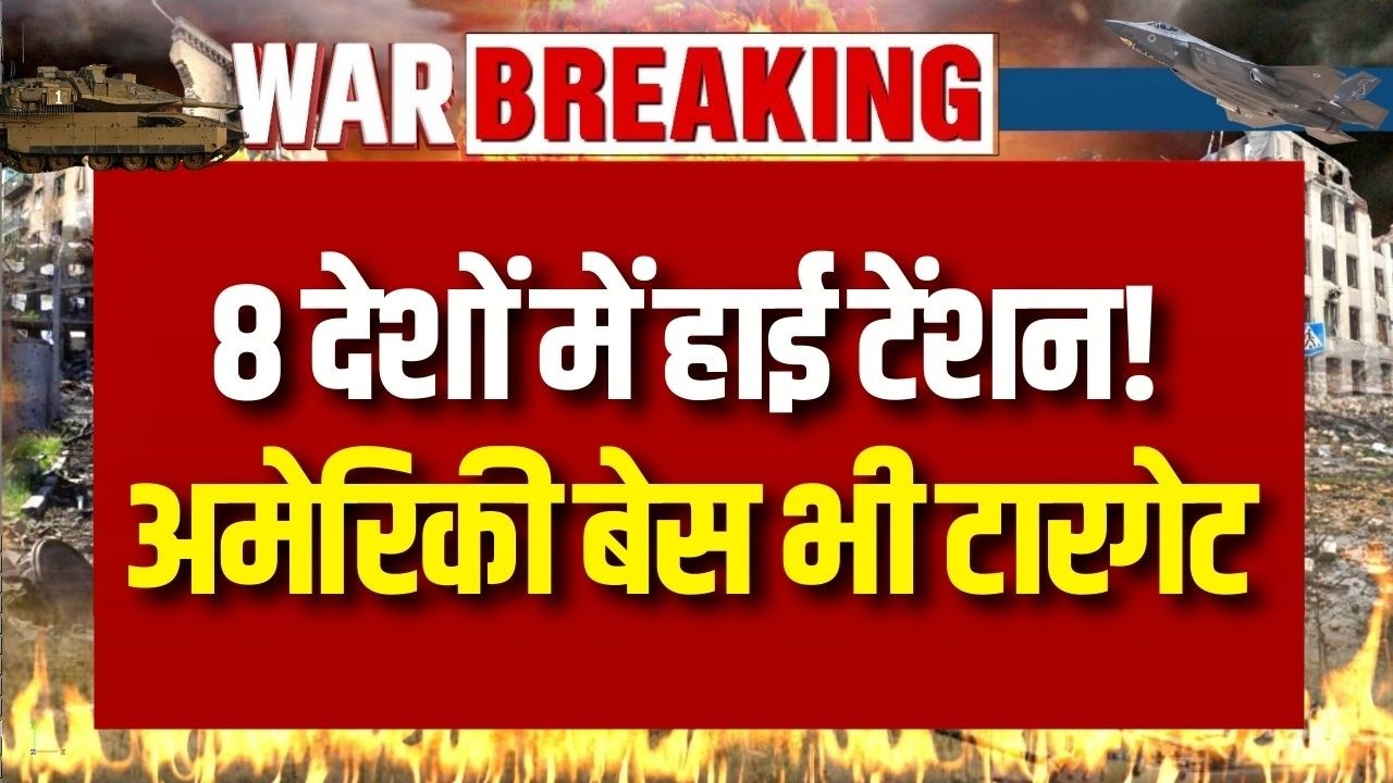 Iran Attack On UAE: ईरान के निशाने पर 8 देश, अमेरिकी बेस भी टारगेट? | Breaking News | India News |
