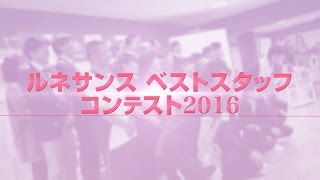 ルネサンスベストスタッフコンテスト2016ダイジェスト