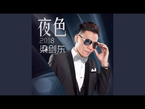 夜色2018 (电音版)