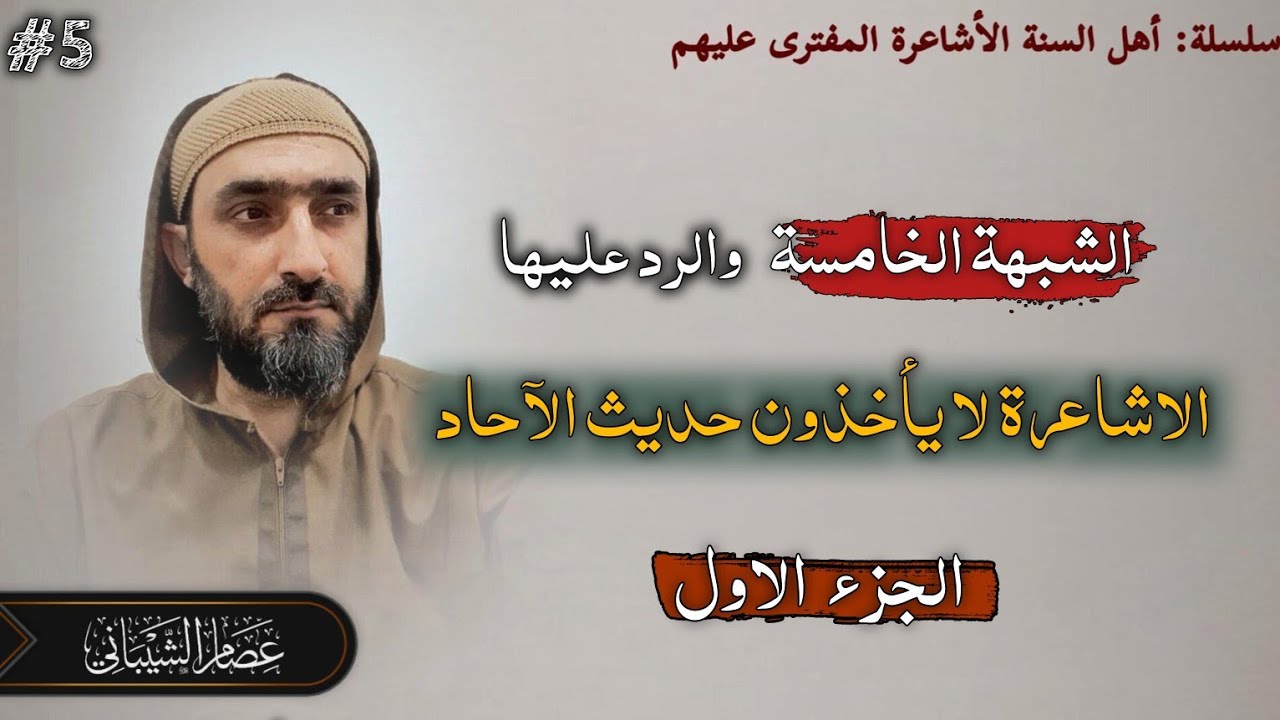 سلسلة أهل السنة الأشاعرة المفترى عليهم- الشبهة الخامسة (الأشاعرة لا يأخذون بحديث الآحاد) الجزء الأول