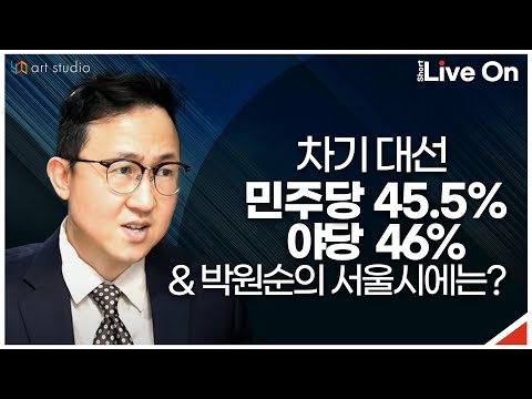 [숏라이브] 차기 대선 민주당 45.5% vs 야당 46% &amp;amp; 상근 2명 <strong>협동조합</strong> 90억 사업 수주. 박원순의 서울시에선 무슨일이?