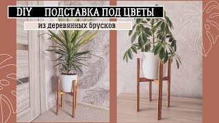 СТИЛЬНАЯ ПОДСТАВКА ПОД ЦВЕТЫ / DIY / ИЗ НЕНУЖНЫХ ОБРЕЗКОВ