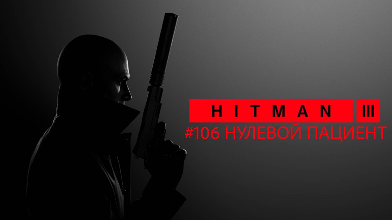 HITMAN World of Assasination #106 Нулевой пациент