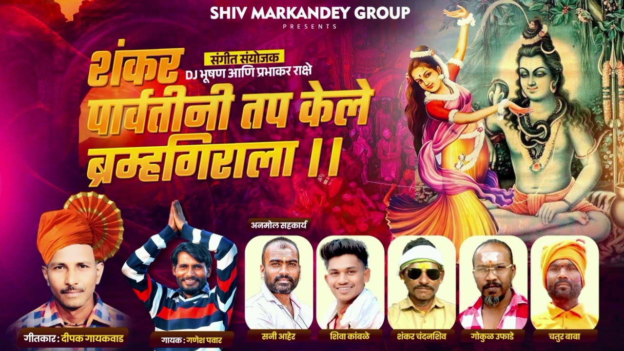 शंकर पार्वतीनी तप केले ब्रम्हगिराला ।। #GANESH PAWAR #SUNNYAHER #SHIVMARKANDEYGROUP