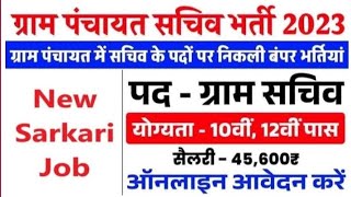 ग्राम पंचायत सचिव भर्ती 2023-24//Gram Panchayat New Recruitment 2023-24/vacancy govtjobvacancy2023