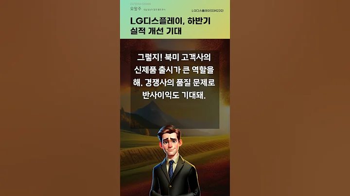 LG디스플레이, 하반기 실적 개선 기대 #20250916#주식#증권정보#주식정보