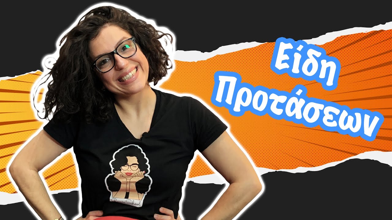 Απλή- Σύνθετη- Επαυξημένη- Ελλειπτική πρόταση (Δ' - Ε' - ΣΤ' τάξη)