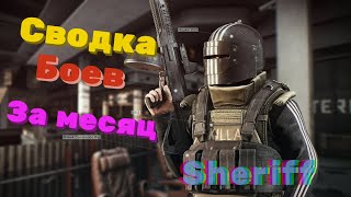 Сводка Боев Таркова за месяц!...#escapefromtarkov #sheriff #Тарков#ефт#тарков #tarkov#шериф