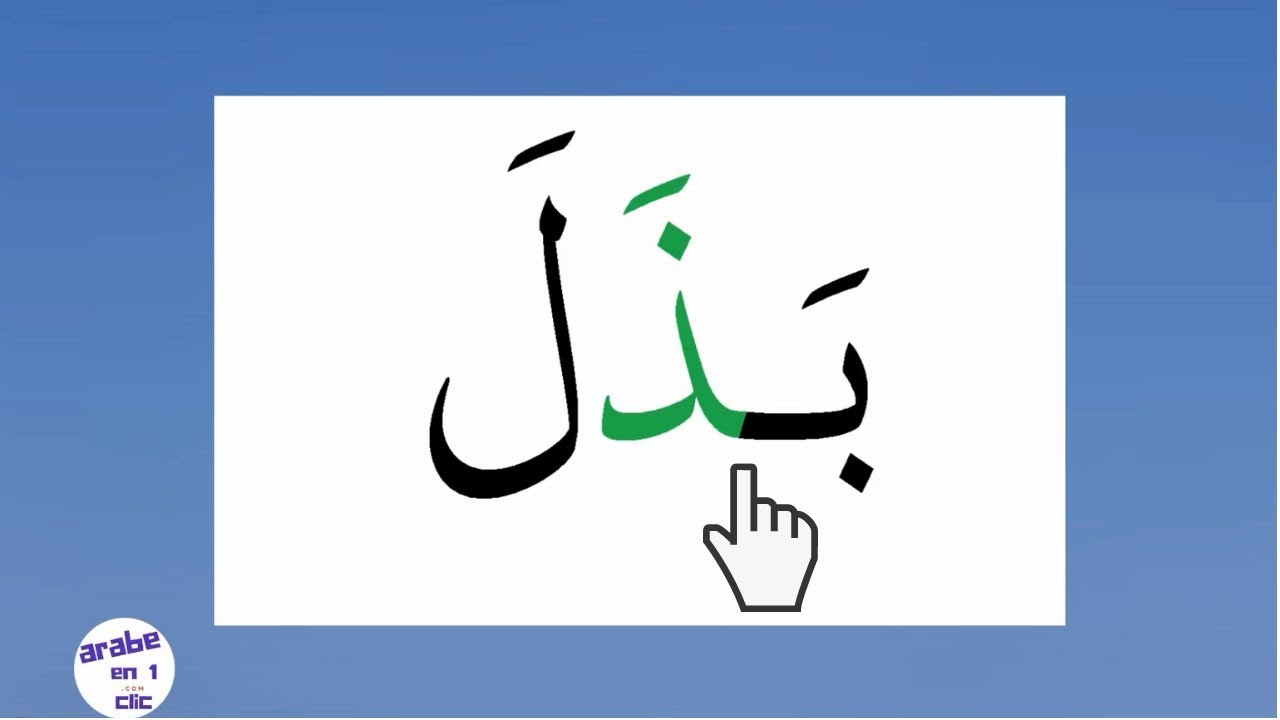 Lire en arabe facilement _Vidéo 1 à 5  ✅