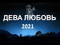 ТАРО РАСКЛАД!!! ДЕВА ЛЮБОВЬ 2021!!! Для свободных и для тех кто в паре!