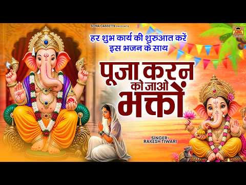 हर शुभ कार्य की शुरुआत करें इस भजन के साथ - पूजा करन को जाओ भक्तों - Rakesh Tiwari - Ganesh Bhajan