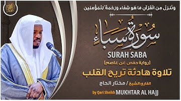 سورة سبأ القارئ مختار الحاج - تلاوة خاشعة  Surah Sabba Mukhtar Al Hajj
