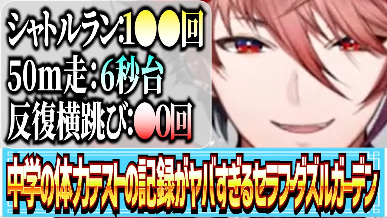 【🟢雑談切り抜き】中学の体力テストの記録がヤバすぎるセラフ・ダズルガーデン【にじさんじ/にじさんじ切り抜き/セラフ・ダズルガーデン/VOLTACTION】