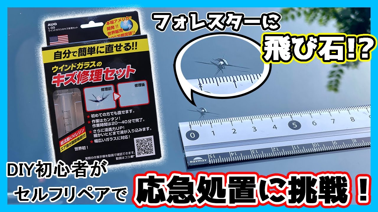 フォレスター】飛び石で傷ついたフロントガラスのセルフリペアに挑戦
