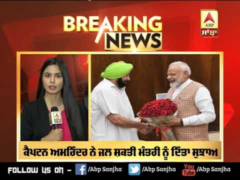 Breaking : Captain ਦਾ ਸੁਝਾਅ,ਪਾਣੀਆਂ ਦੇ ਮੁੱਦੇ `ਤੇ PM ਦੀ ਪ੍ਰਧਾਨਗੀ `ਚ ਬੁਲਾਈ ਜਾਵੇ All Party Meeting