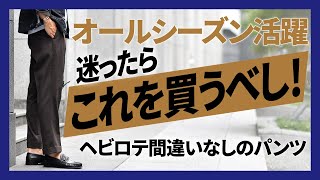 オールシーズン活躍するパンツBERWICH(ベルウィッチ)！ヘビロテ間違い