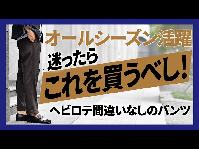オールシーズン活躍するパンツBERWICH(ベルウィッチ)！ヘビロテ間違い