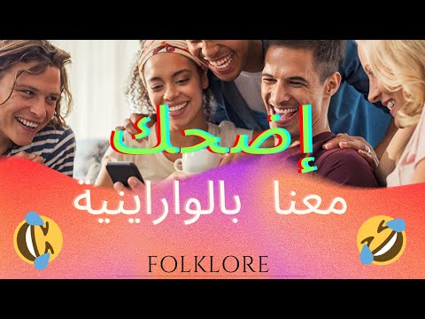 كوميديا بالوراينية اضحك معنا