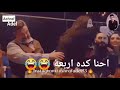 اقوي قصف جبهة من تامر حسني بيقولها احنا كدا اربعة اقوي قصف جبهة من تامر حسني بيقولها احنا كدا اربعة