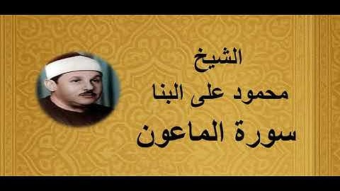 107 - الشيخ محمود على البنا ||| سورة الماعون