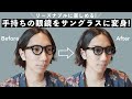【使ってない眼鏡が蘇る!?】眼鏡をサングラスに変身させよう！