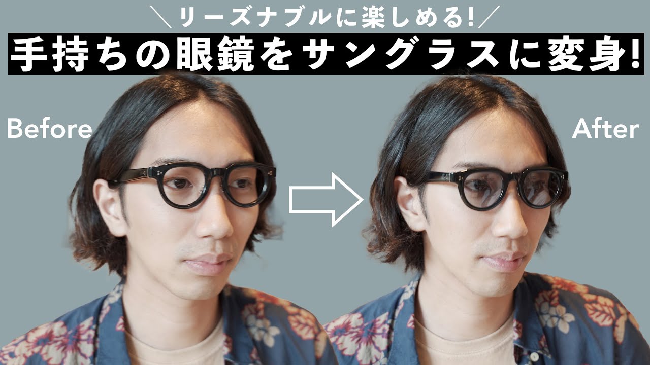 使ってない眼鏡が蘇る!?】眼鏡をサングラスに変身させよう！ - YouTube
