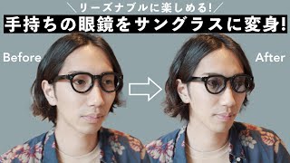 【使ってない眼鏡が蘇る!?】眼鏡をサングラスに変身させよう！