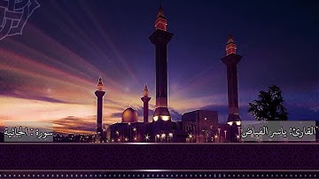 من ليالي رمضان لعام ١٤٤٦ هـ سورة الجاثية القارئ الشيخ: ياسر الفياض