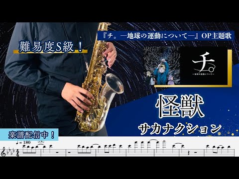 怪獣 (in E♭完全再現/チ。～地球の運動について～/★★★★) - サカナクション