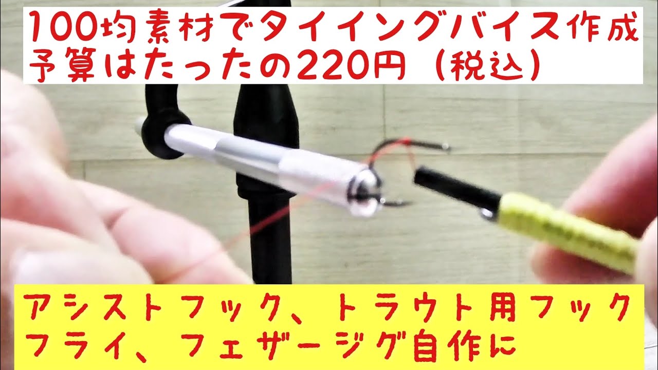 100均素材で高さ調整出来るカッコいいタイイングバイスを作ろう!　フライタイイングやアシストフック、トラウト用フック、フェザージグ自作に！