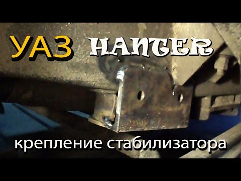 УАЗ hanter  Стабилизатор поперечной устойчивости!